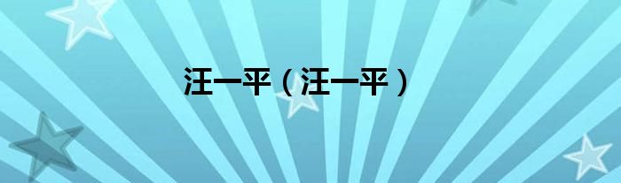 汪一平汪一平