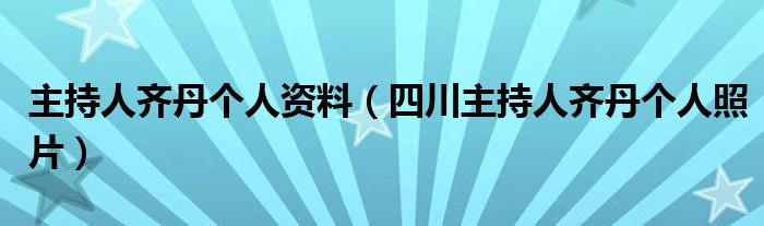 主持人齐丹个人资料四川主持人齐丹个人照片