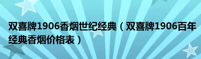 双喜牌1906香烟世纪经典双喜牌1906百年经典香烟价格表