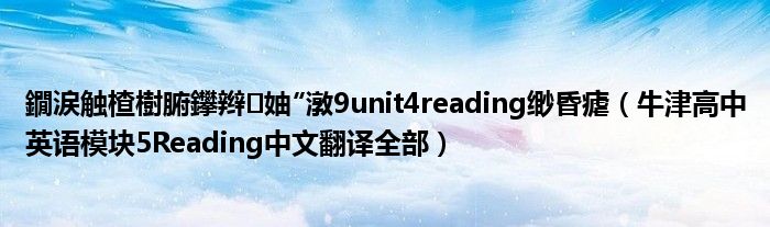 鐗涙触楂树腑鑻辫妯潡9unit4reading缈昏疟牛津高中英语模块5reading