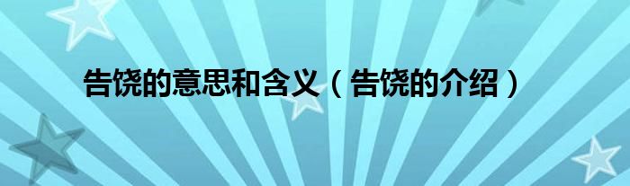 告饶,指请求饶恕.如:求情告饶.本文到此结束,希望