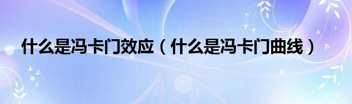 什么是冯卡门效应什么是冯卡门曲线